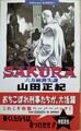 SAKURA 六方面喪失課