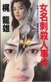 女名刺殺人事件