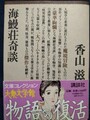 海鰻荘奇談