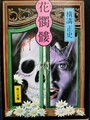 花髑髏