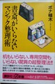書斎がいらないマジック整理術（サイン本）