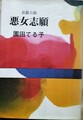 悪女志願