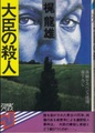 大臣の殺人