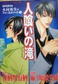 人喰いの滝　火村英生のフィールドノート1