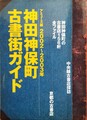 2002〜2003年　神田神保町古書街ガイド