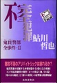 不完全犯罪　鬼貫警部全事件2