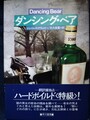 ダンシング・ベア
