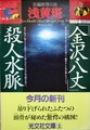 「金沢・八丈」殺人水脈