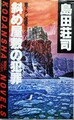 斜め屋敷の犯罪