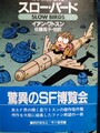 スロー・バード