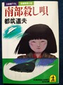南部殺し唄