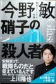 硝子の殺人者　東京ベイエリア分署（サイン本）