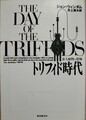 トリフィド時代