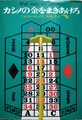 カシノの金をまきあげろ