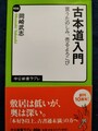 古本道入門　買うたのしみ、売るよろこび
