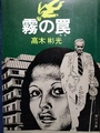 霧の罠