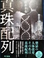 真珠配列
