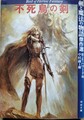 不死鳥の剣　剣と魔法の物語傑作選
