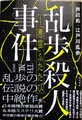 乱歩殺人事件　「悪霊」ふたたび（サイン本）
