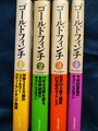 ゴールドフィンチ（全4冊）