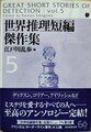 世界推理短編傑作集5