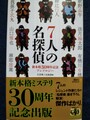 7人の名探偵　新本格30周年記念アンソロジー