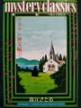 mystery classics 〜甦る名探偵達〜ブラウン神父編1