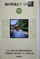 鮎川哲也と十三の謎′90
