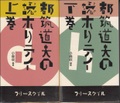 都筑道夫の読ホリデイ（上・下）