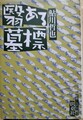 翳ある墓標　昭和ミステリ秘宝