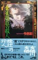 金雀枝荘の殺人　綾辻・有栖川復刊セレクション