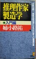 推理作家製造学　入門編