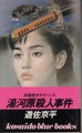 湯河原殺人事件