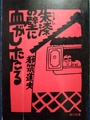 朱漆の壁に血がしたたる
