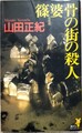 篠婆 骨の街の殺人