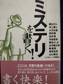 ミステリを書く！