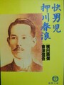 快男児 押川春浪