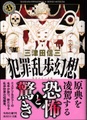犯罪乱歩幻想