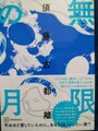 無限の月（サイン本）