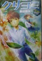 クサヨミ　21世紀空想科学小説