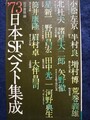 ′73日本SFベスト集成