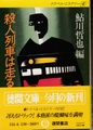 殺人列車は走る　トラベル・ミステリー4
