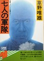 七人の軍隊