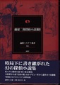 蘭郁二郎探偵小説選2