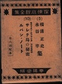 探偵小説全集5横溝正史・水谷準集/10モウリス・ルブラン「サレク島の秘密」