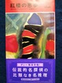 紅楼の悪夢