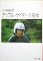 アップル・サイダーと彼女