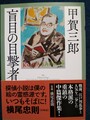 盲目の目撃者