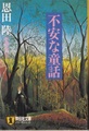 不安な童話