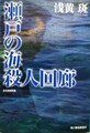 瀬戸の海 殺人回廊
